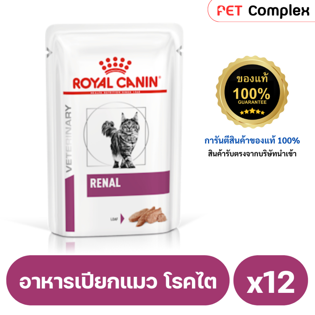 Royal Canin Renal Loaf อาหารเปียกแมว โรคไต เนื้อละเอียด 85g  x12ซอง (พร้อมส่ง)