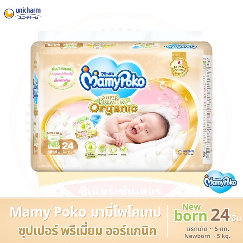 พร้อมส่ง MamyPoko-Newbornแรกเกิด - 5 กิโลกรัม มามี่โพโคผ้าอ้อมแบบเทปซุปเปอร์พรีเมี่ยมออร์แกนิค ไซส์NB มีส่วนลดโค้ดคุ้ม