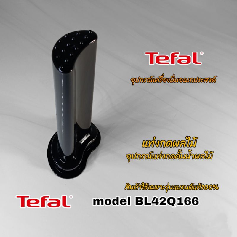 แท่งกดผลไม้อุปกรณ์สกัดน้ำผลไม้เครื่องปั่นTefaL model BL42Q166 สินค้าใช้เฉพาะรุ่นแบรนด์แท้(คลิก)สินค้าพร้อมจัดส่งทั่วไทย📌