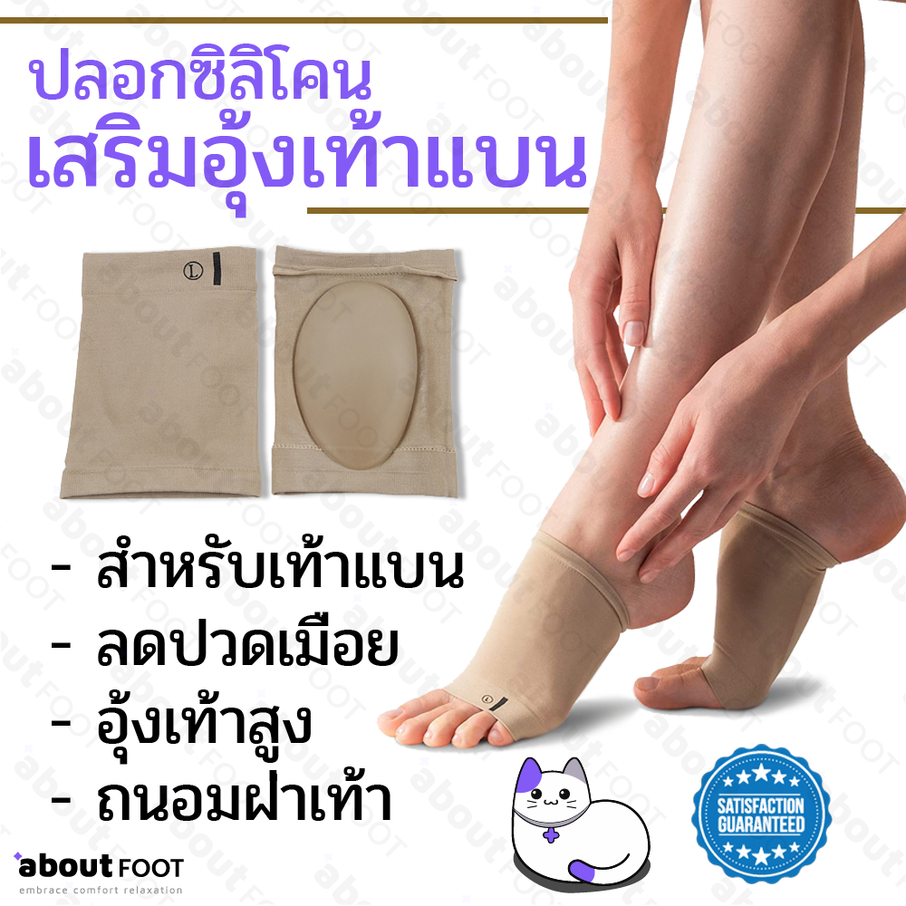 ปลอกซิลิโคนเสริมอุ้งเท้า แผ่นเจลรองฝ่าเท้า รองอุ้งเท้า สำหรับเท้าแบน รองช้ำ ลดปวด อาการบาดเจ็บ ถนอมฝ่าเท้า พร้อมส่งทันที