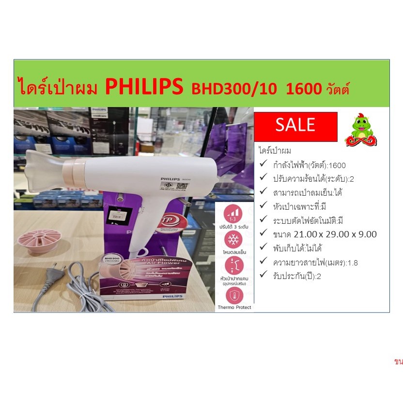ส่งฟรี ไดร์เป่าผม PHILIPS BHD300/10 1600 วัตต์ เพื่อการจัดแต่งทรงผมสวยในทุก ๆ วัน