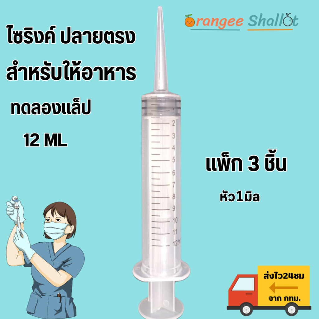 ไซริ้งพลาสติก12ml แพ็ก3ชิ้น ไซริ้งค์ให้อาหารสัตว์ หัวไซริงค์จะเล็กและยาวเหมาะกับสัตว์เล็ก ทดลองแล็ป ถ่ายจากสินค้าจริง