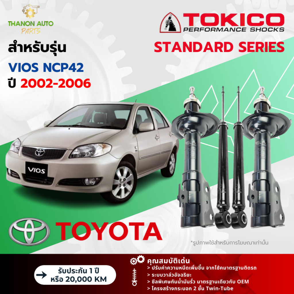 Tokico โช้คอัพแก๊ส Standard รถ Toyota รุ่น VIOS NCP42 โตโยต้า วีออส ปี 2002-2006 โตกิโกะ