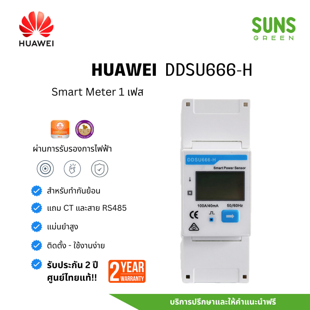 [ศูนย์ไทย] Huawei Smart Meter 1 เฟส รุ่น DDSU666-H มิเตอร์กันย้อน แถม CT มาพร้อมเครื่อง ระบบโซล่าเซลล์ หัวเหว่ย