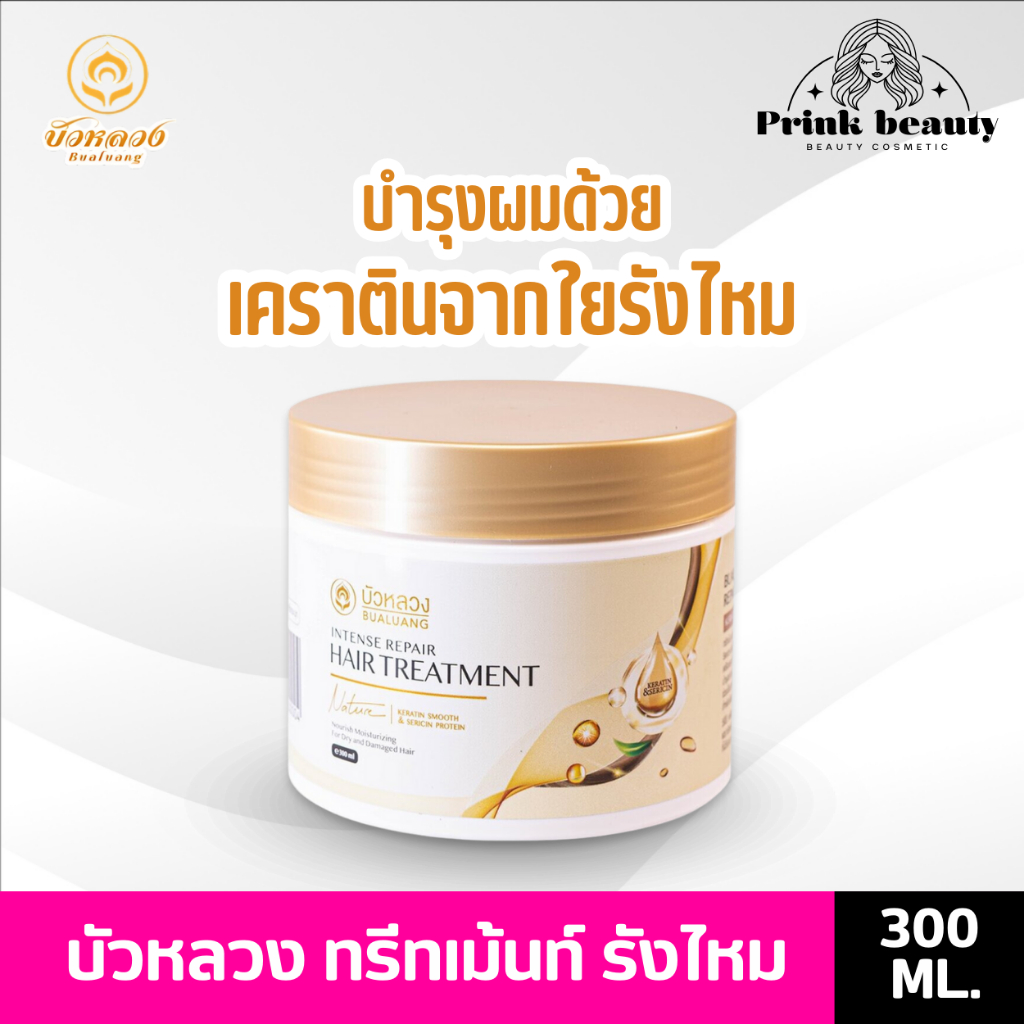 บัวหลวง อินเทนซ์ รีแพร์ แฮร์ ทรีทเม้นท์ เคราติน สมูท แอนด์ เซริซิน โปรตีน 300 กรัม Bualuang Intense Repair Treatment