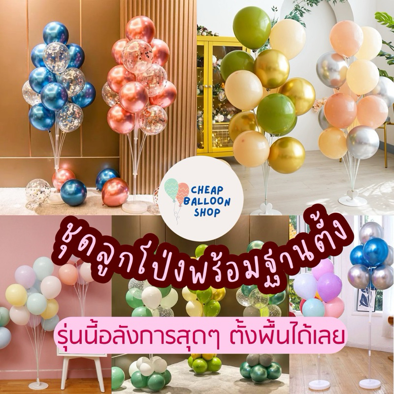 ซื้อ (มี100แบบ) ชุดลูกโป่ง 12นิ้ว พร้อมฐานตั้ง (มีฐานลูกโป่ง+ลูกโป่ง) มีหลายขนาด สำหรับตั้งพื้น