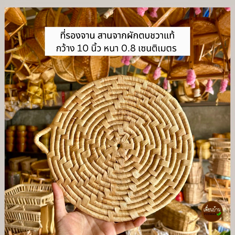 แผ่นรองจาน แผ่นรองแก้ว ที่รองจาน สานจากผักตบชวาแท้