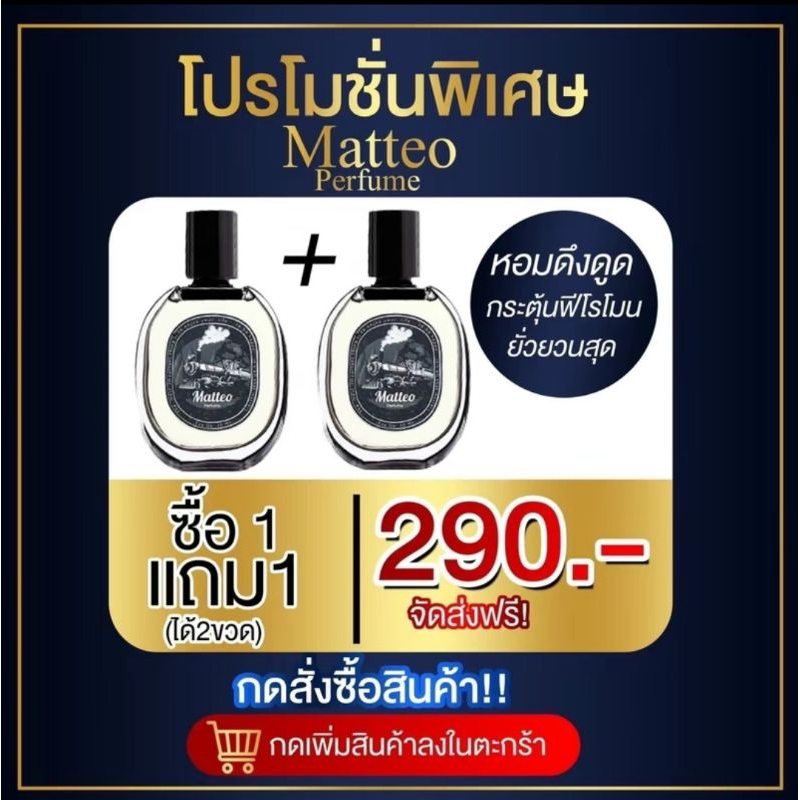 น้ำหอม Matteo น้ำหอมผู้ชาย [โปร1แถม1] หอมสะอาด ฟีโรโมน สุขุมมาดเทห์ หอมยาวนาน