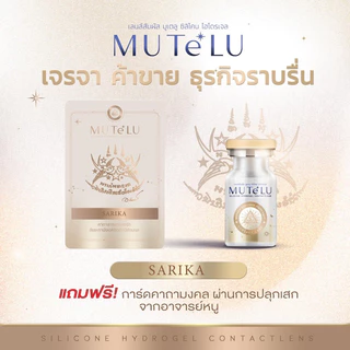 คอนแทคมูเตลู 🙏สาริกา ค้าขาย ธุรากิจราบรื่น🙏Sarika ค่าสายตา 0.00-1000