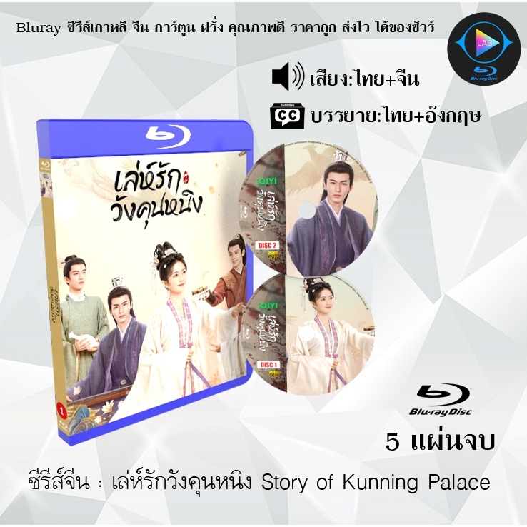 Bluray ซีรีส์จีน เล่ห์รักวังคุนหนิง Story of Kunning Palace : 5 แผ่นจบ (พากย์ไทย+ซับไทย) (FullHD 1080p)