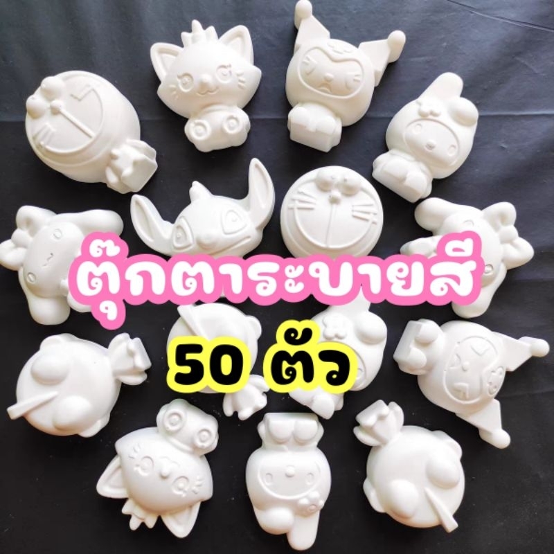 ตุ๊กตาปูนระบายสี ชุดสุดคุ้มตุ๊กตาระบายสี ไม่รวมชุดสี