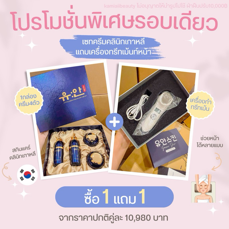 โปร1แถม1 เซทอาหารผิวพรีเมี่ยมคลินิกผิวเกาหลี YU:AN KOREA ฟรีเครื่องทำทรีทเม้นท์ออลอินวันของคลินิก1เครื่อง กู้หน้าด่วน