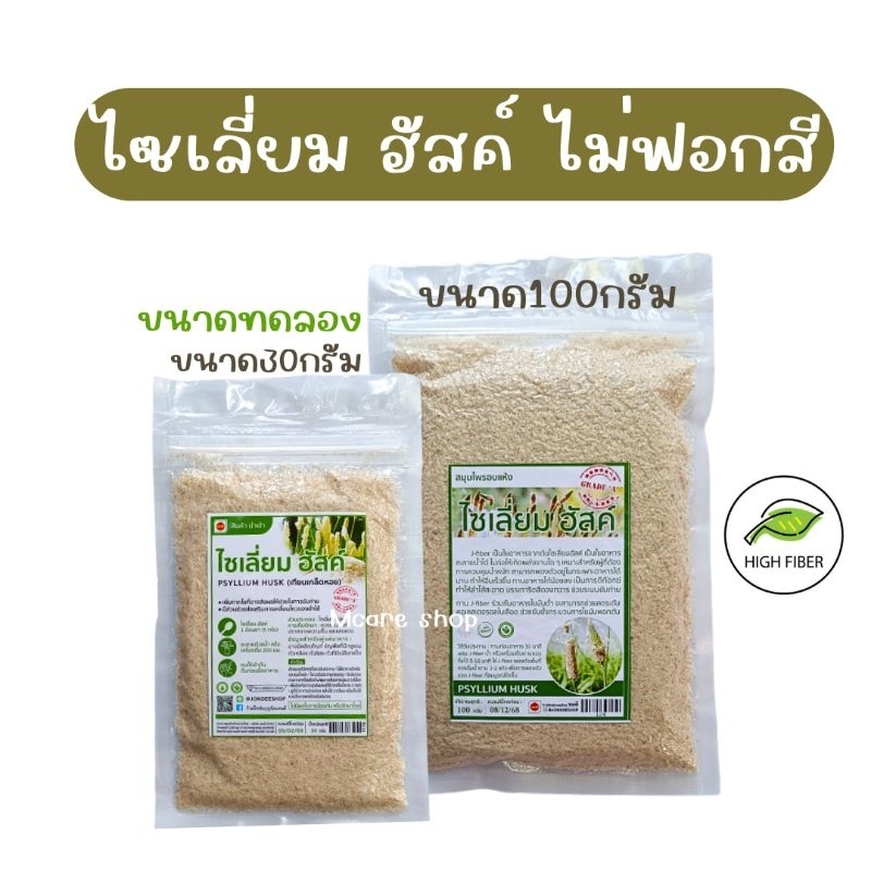 ไซเลี่ยมฮัสค์ ไฟเบอร์จากธรรมชาติ ไม่ฟอกสี ขนาด30/100กรัม