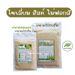 ไซเลี่ยมฮัสค์ ไฟเบอร์จากธรรมชาติ ไม่ฟอกสี ขนาด30/100กรัม