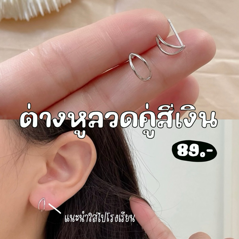 ; ต่างหูลวดเงินคู่สีเงิน (A2401062)