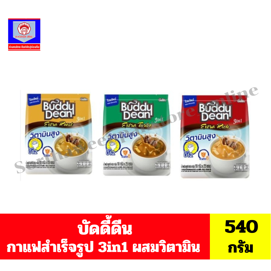 บัดดี้ดีน 3in1 กาแฟปรุงสำเร็จรูป ชนิดผง ผสมวิตามิน ขนาด 450 กรัม ทั้ง 3 สูตร (18กรัม*25ซอง)