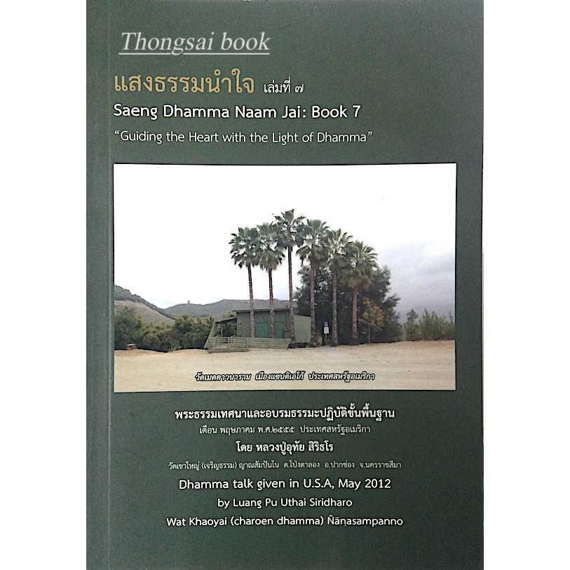 แสงธรรมนำใจ เล่มที่ ๗ Saeng Dhamma Naam Jai Book7 " Guiding the Heart with the Light of DhammaW Luna