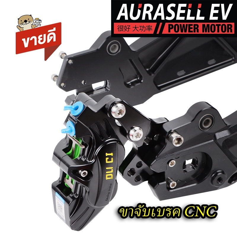 ขาCNC จับเบรค สำหรับ QS ดัดแปลงใส่ได้ทุก อาม เป็นเงน CNC มีทั้งดำและเงิน