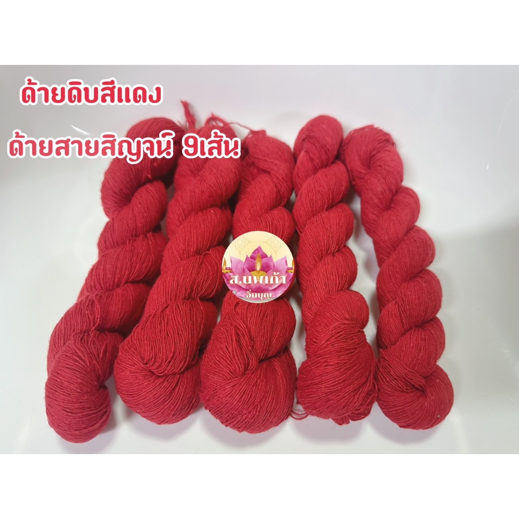 ด้ายสายสิญจน์ สีแดง ด้ายมงคล ด้ายงานพิธี 9 เส้น(1มัด)