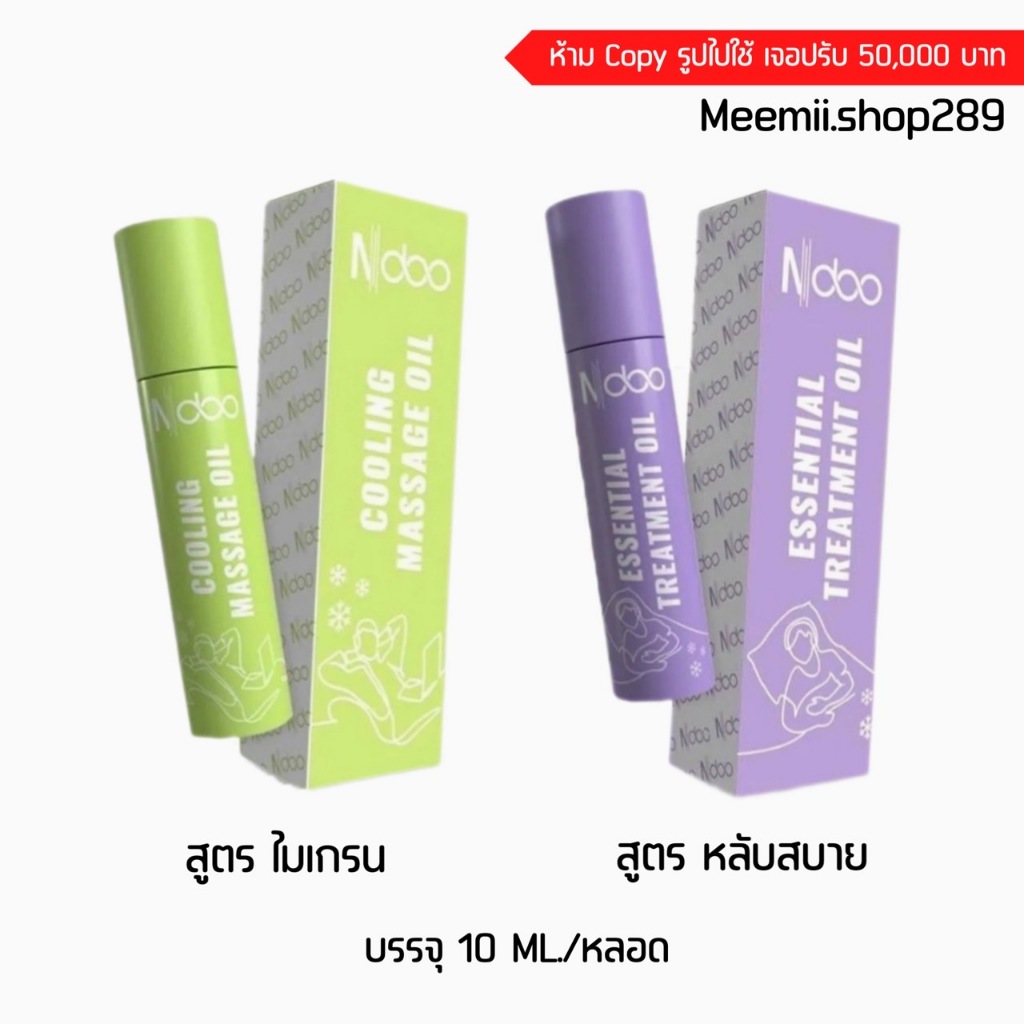 ของแท้ สูตรใหม่ ลูกกลิ้งเอ็นดู Ndoo ลูกกลิ้งแก้ปวดไมเกรน บรรเทาปวด เจลไมเกรน ปวดหัว คอ บ่า ไหล่ คลายเครียด เมารถ เมาเร