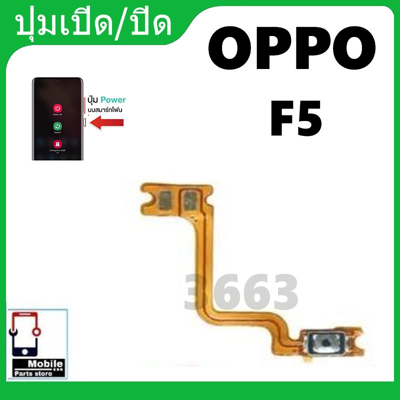 ON OFF Oppo F5 เปิด-ปิด ออปโป f5 พร้อมส่ง