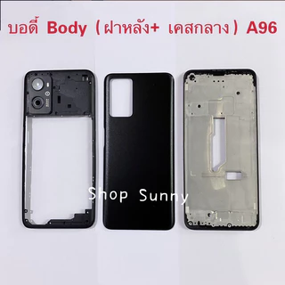บอดี้ Body（ฝาหลัง+ เคสกลาง）OPPO A96 （ แถมปุ่มเพิ่มเสียง-ลดเสียง + เลนส์กล้อง ）