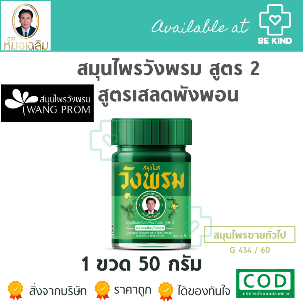 สมุนไพรวังพรม ยาหม่องเสลดพังพอนขนาด 50 กรัม 🍀เลือกได้ที่ตัวเลือก☘️