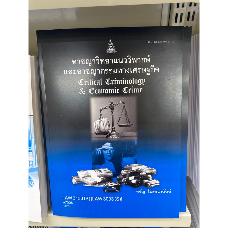 ตำราเรียน ม.ราม LAW3133 (S) [LAW3033 (S)] อาชญาวิทยาแนววิพากษ์และอาชญากรรมทางเศรษฐกิจ