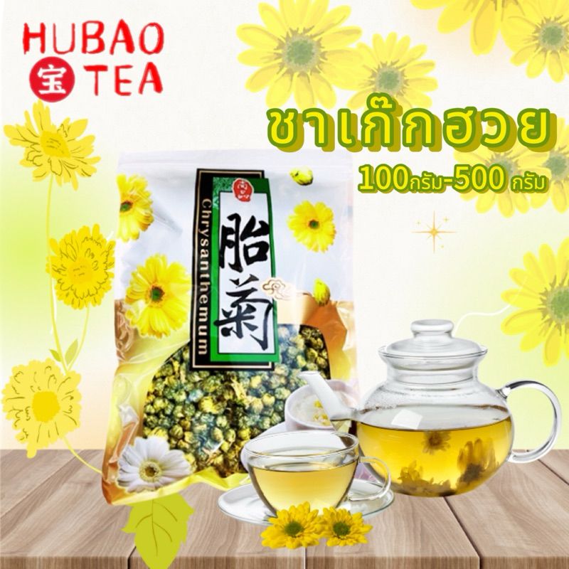 ชาเก๊กฮวย เกรAAA เก๊กฮวยหอม ชาเก๊กฮวย100-500g 胎菊 菊花 ล้างตับและสดใสตา ล้างความร้อนและการล้างพิษ