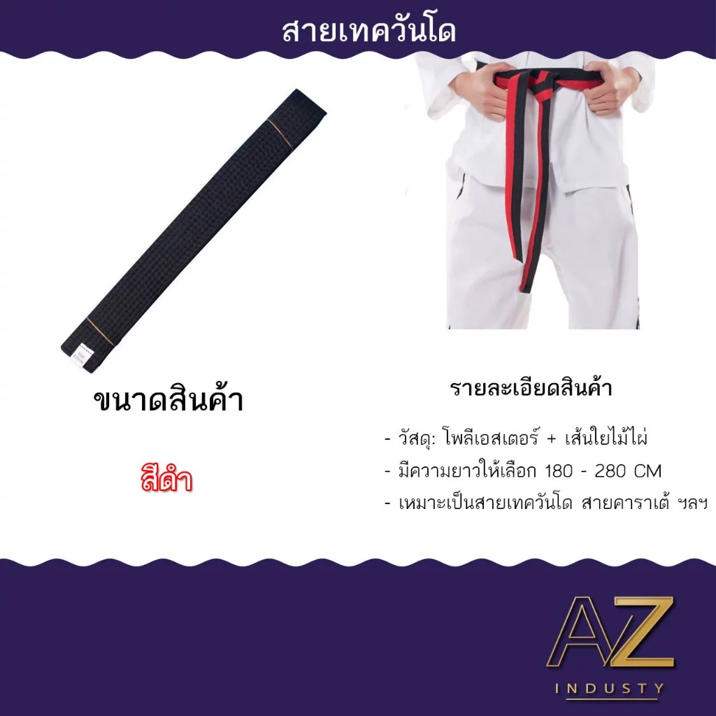 สายคาดเทควันโด ขนาดสินค้า 180 - 280 CM