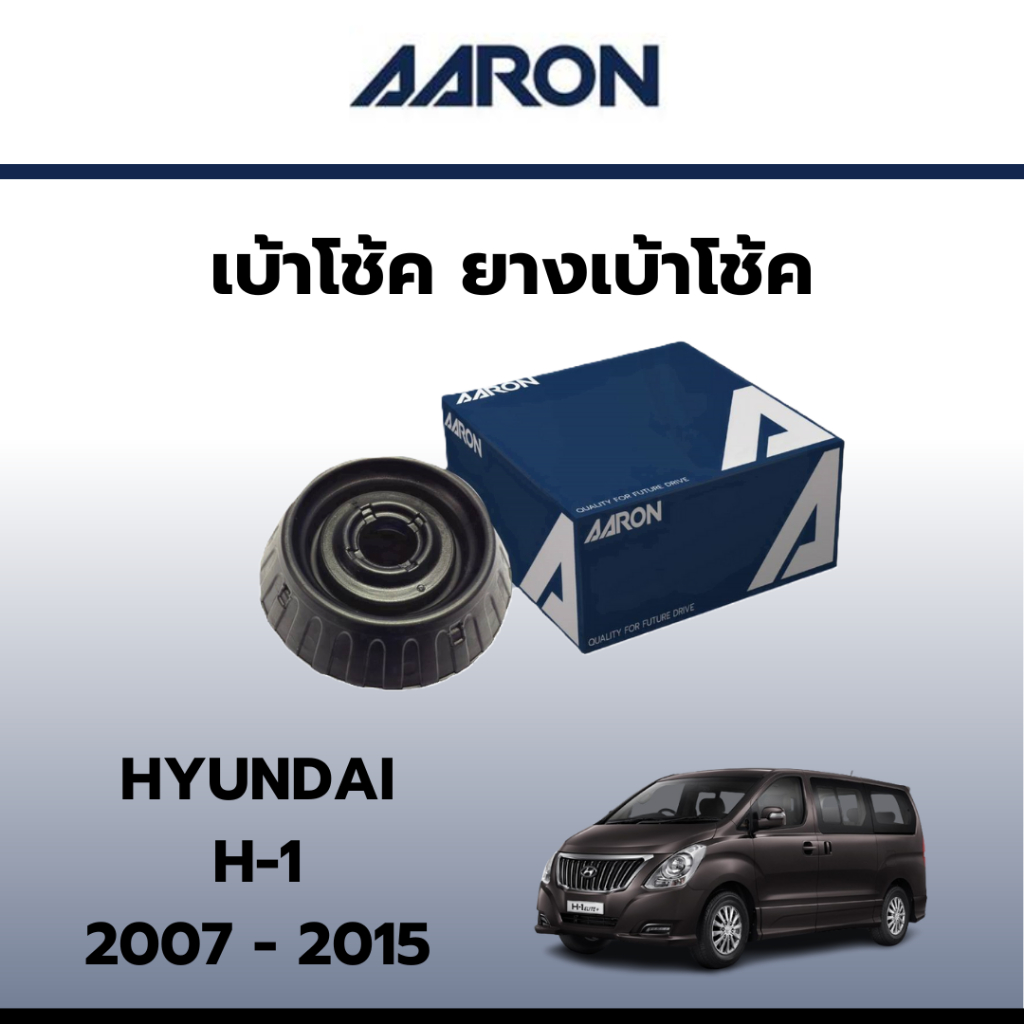 AARON เบ้าโช้ค ยางเบ้าโช๊ค เบ้าโช๊คหน้า ฮุนได Hyundai H1 ปี 07-15 ราคาต่อชิ้น