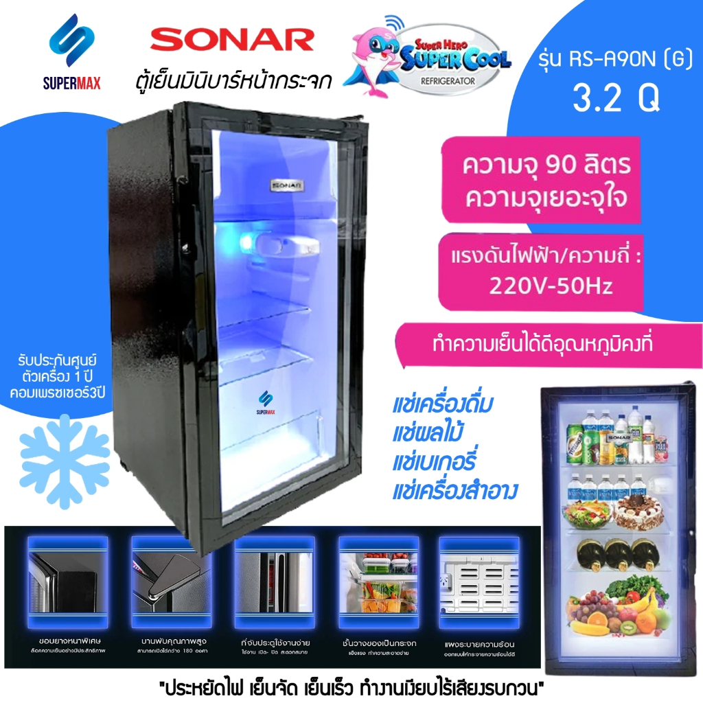 Sonar ตู้เย็นมินิบาร์หน้ากระจก2ชั้น 90 ลิตร 3.2 คิว รุ่น RS-A90N(G) ประหยัดไฟ รับประกันสินค้า 1ปี