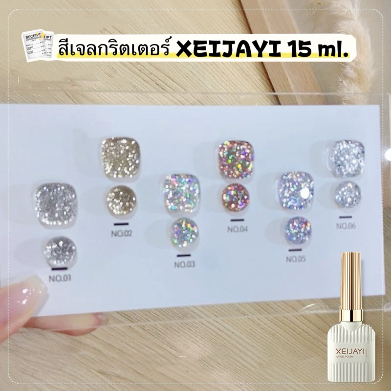 XEIJAYI สีเจล UV LED กริตเตอร์แน่นๆซิมเมอร์วาววิ้งสะท้อนแสง ขนาด 15 ml. 🌈พร้อมส่งในไทย🌈