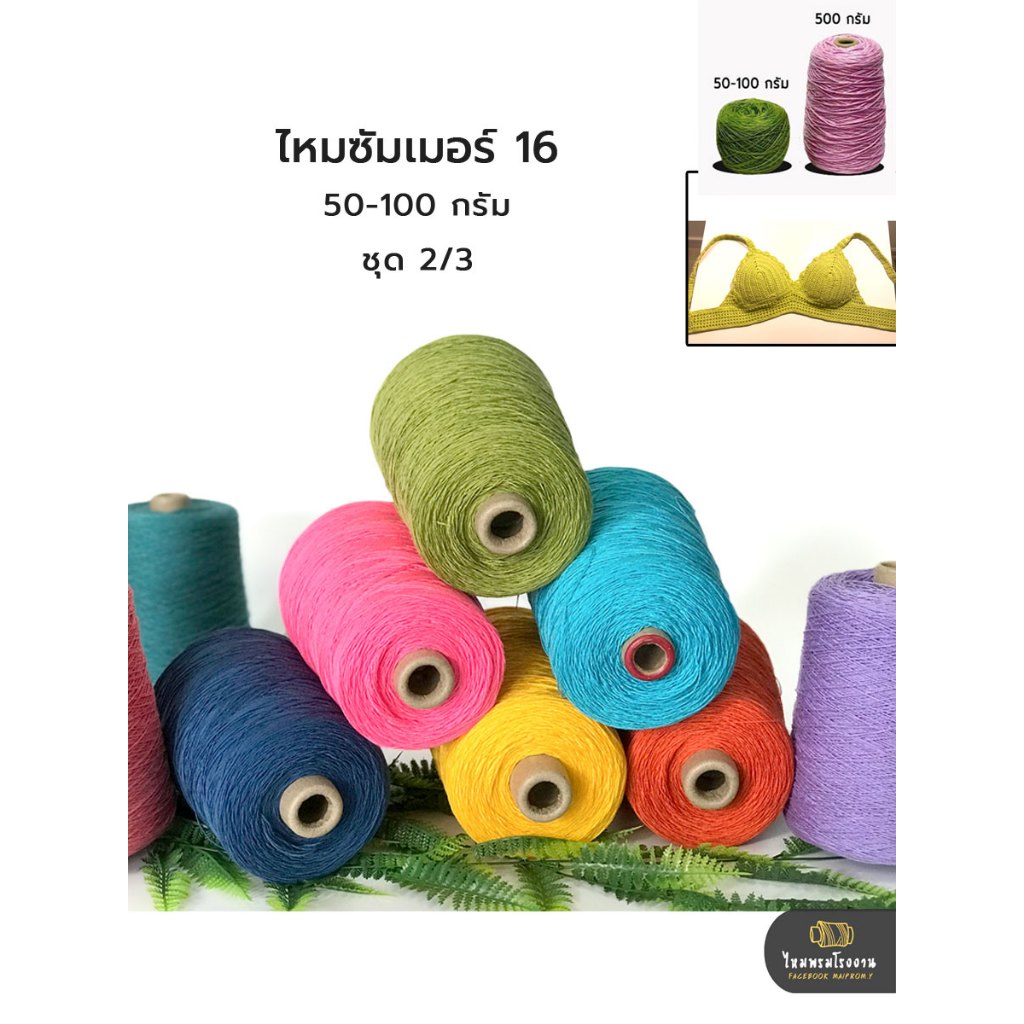 50g. และ 100g. ไหมซัมเมอร์16 ชุด2/2 No.20-30 ไหมเส้นเล็ก ด้ายถักเสื้อ ด้ายถักบิกินี นิ่มๆ ถักโครเชต์ ถูกมาก!! ด้ายวีนัส