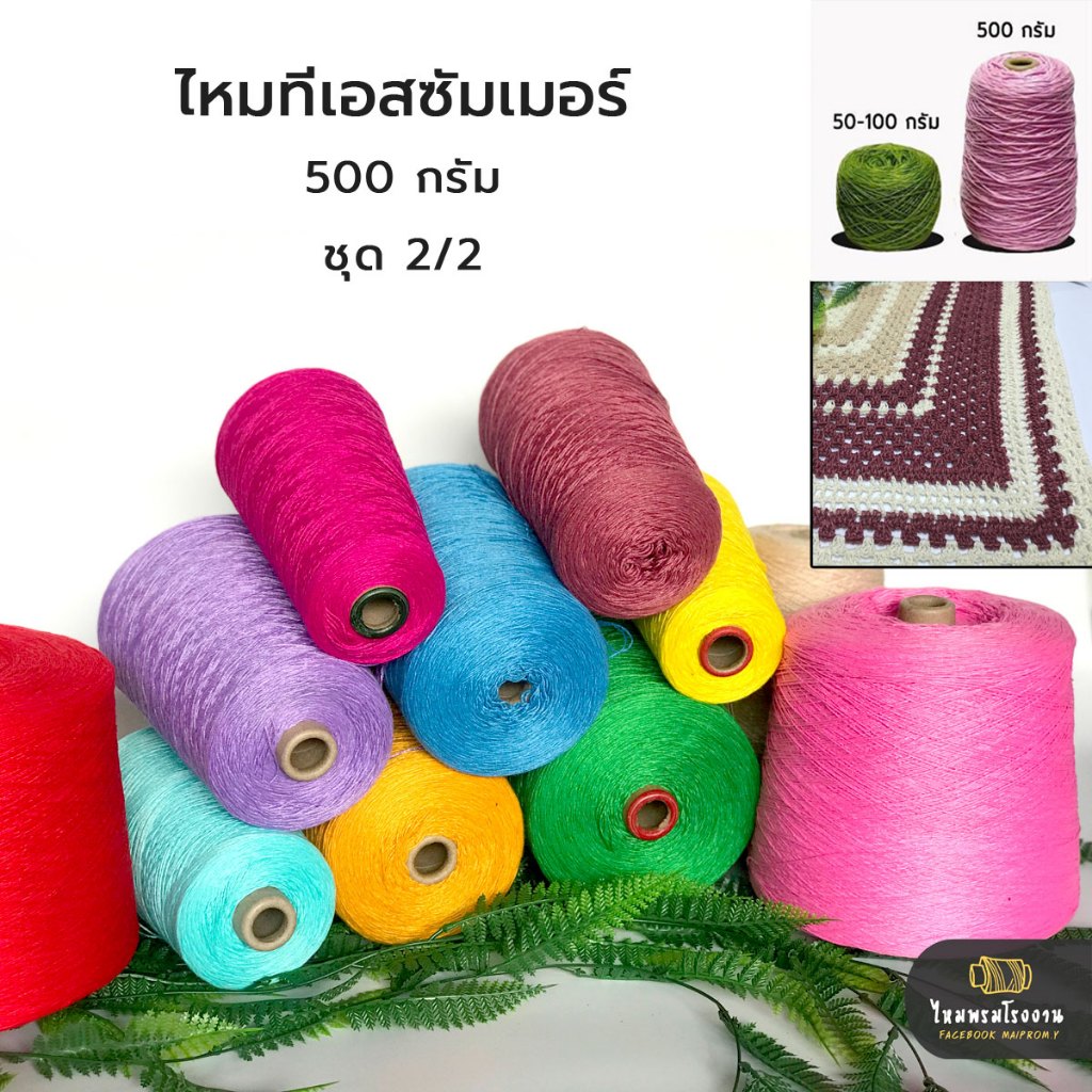 500g! ด้ายถักทีเอสซัมเมอร์ ชุด2/2 No.16-38 (TS summer) ด้ายถัก ซัมเมอร์ ถักโครเชต์ ถักเสื้อ ถักกระเป๋าไหมพรมถัก พร้อมส่ง