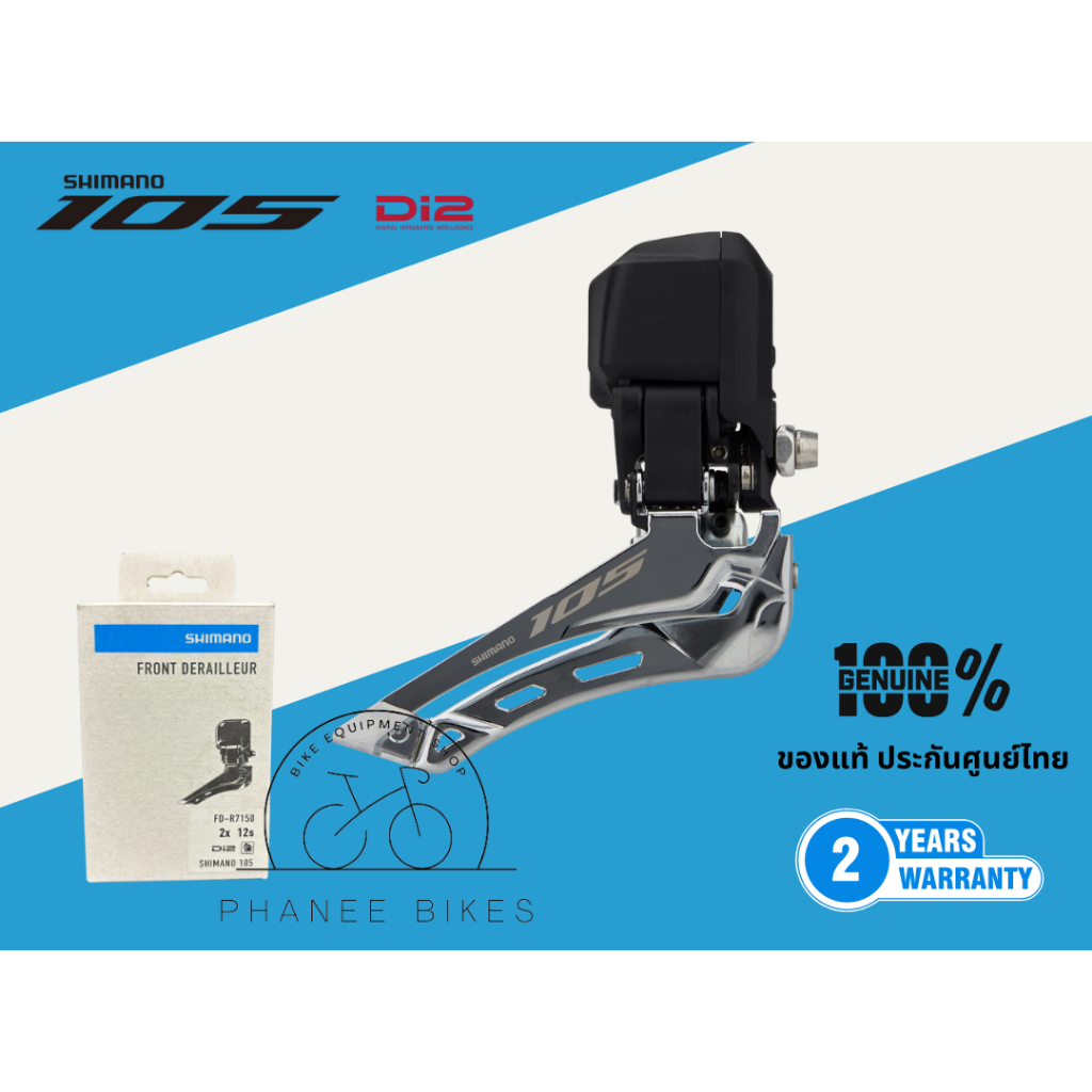สับจาน Shimano DI2 105 / 12 Speed รุ่น FD-R7150 [ประกันศูนย์ไทย 2 ปี]