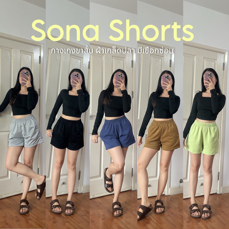 Sona Shorts - กางเกงวอร์มขาสั้นผ้า Terry ไม่รั้งเป้า เอวสูง ยาว 14.5” ใส่นอนใส่เที่ยว