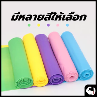 พร้อมส่ง ยางยืดออกกำลังกาย ยางยืดพิลาทิส ยางยืดโยคะ ยาว 150 cm ฟิตเนสโยคะ พิลิทิส Elastic Band