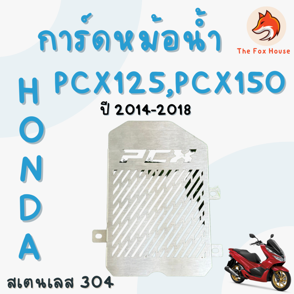 การ์ดหม้อน้ำ PCX125 PCX150 ตะแกรงหม้อน้ำ HONDA พีซีเอ็ก สแตนเลส