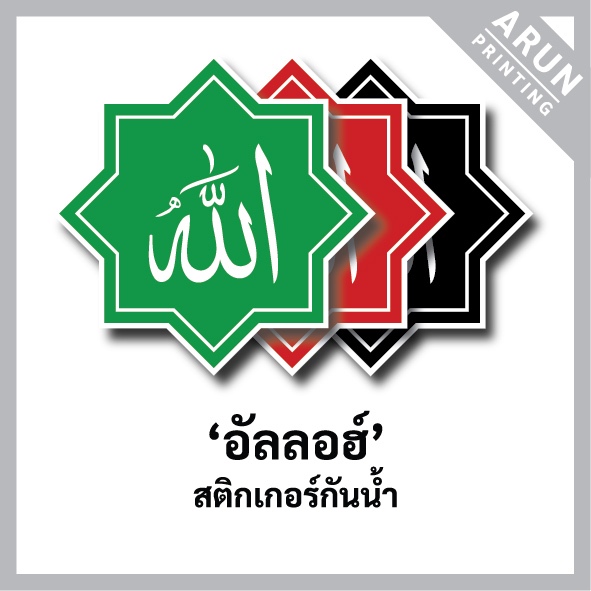 สติกเกอร์อิสลาม"อัลลอฮ์"(อัลเลาะห์) ทรงดาว 8แฉก 5cm., Allah sticker, Islam sticker, Muslim sticker