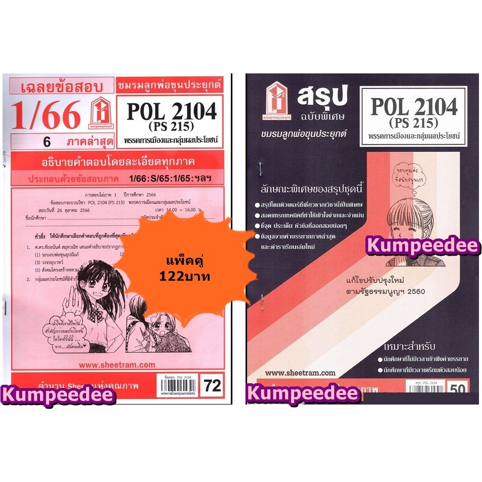 สรุป+เฉลยข้อสอบPOL2104 (PS215) พรรคการเมืองและกลุ่มผลประโยชน์(แพ็คคู่)