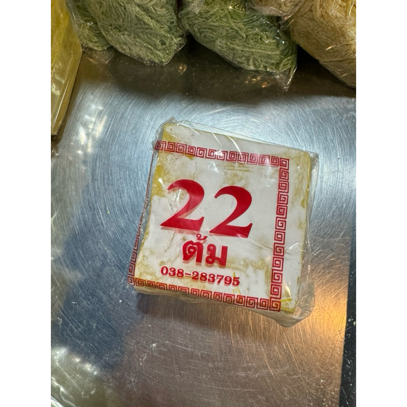 แผ่นเกี๊ยวต้ม แผ่นบาง ตรา 22 🥟