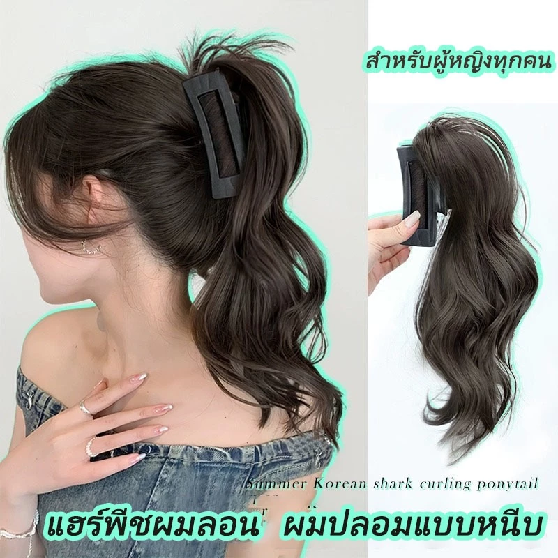 แฮร์พีชผมลอน ผมปลอมแบบหนีบ แฮร์พีช หางม้า แบบหนีบ แบบยาวหยิก สําหรับผู้หญิง