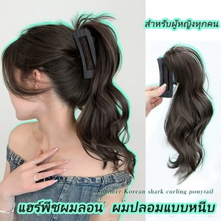 แฮร์พีชผมลอน ผมปลอมแบบหนีบ แฮร์พีช หางม้า แบบหนีบ แบบยาวหยิก สําหรับผู้หญิง