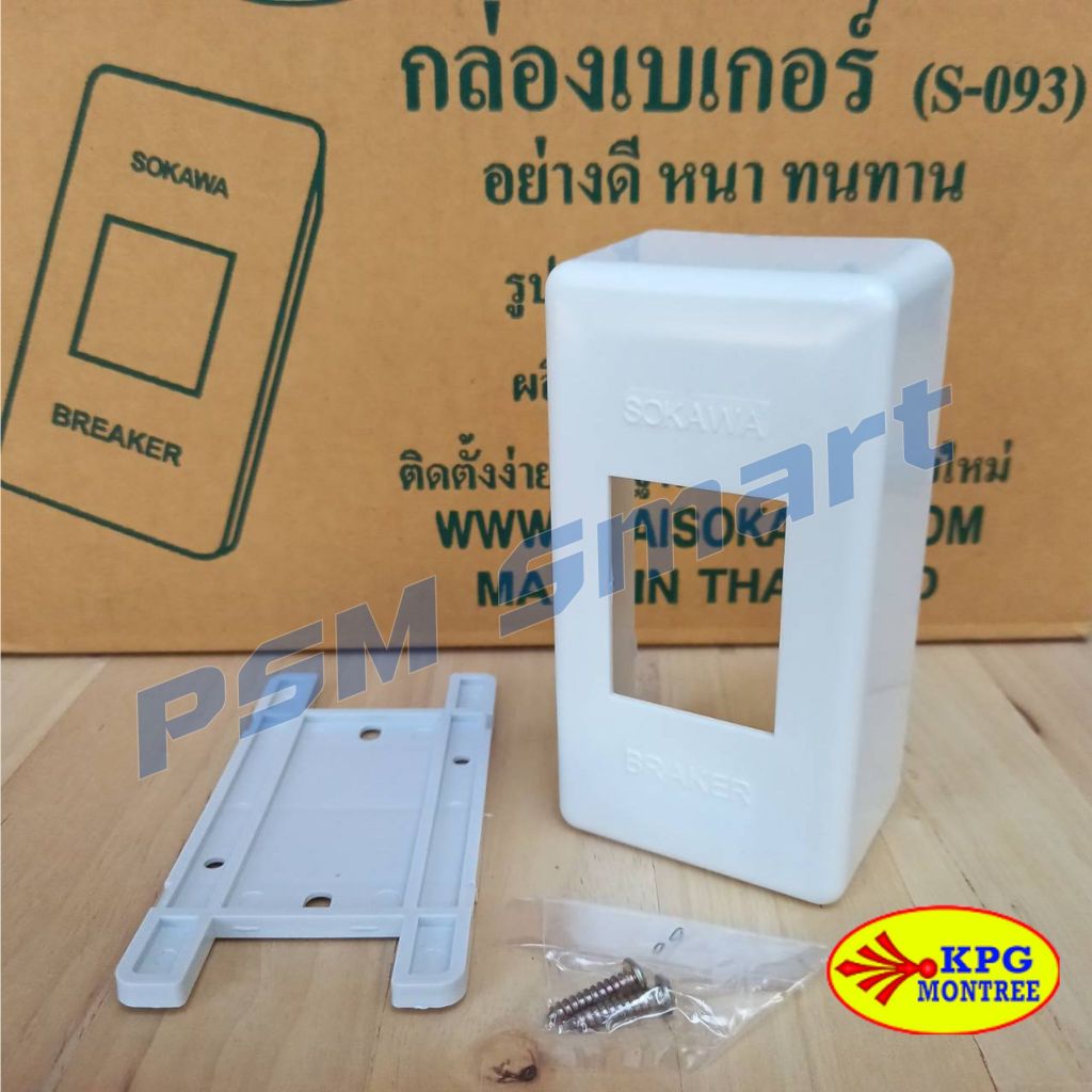 SOKAWA S-093 กล่องเบรกเกอร์ ฝาครอบเบรกเกอร์ (ราคายกลัง 50ชิ้น)
