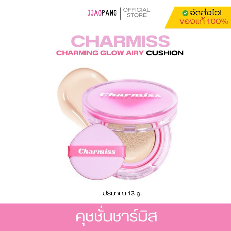 คุชชั่น Charmiss | Charming Glow Airy Cushion SPF50+ PA+++ คุชชั่นผิวโกลว์ใส เป็นธรรมชาติ ไม่มีมันเย