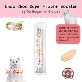 (1 ซอง) ChooChoo Super Protein Booster Vet Select ชูชู โปรตี…
