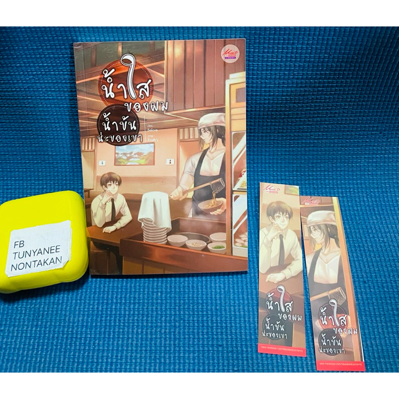 น้ำใสของผม น้ำข้นน่ะของเขา โดย Belove💥สภาพอ่าน