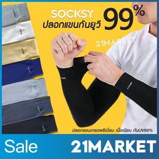 [พร้อมส่งทันที] ปลอกแขนกันแดด SOCKSY ผ้าเกรดพรีเมี่ยม กันUV9…