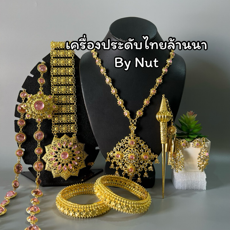เครื่องประดับชุดไทย ชุดเซ็ทเครื่องประดับ เครื่องประดับล้านนา(สินค้ามีพร้อมส่ง)